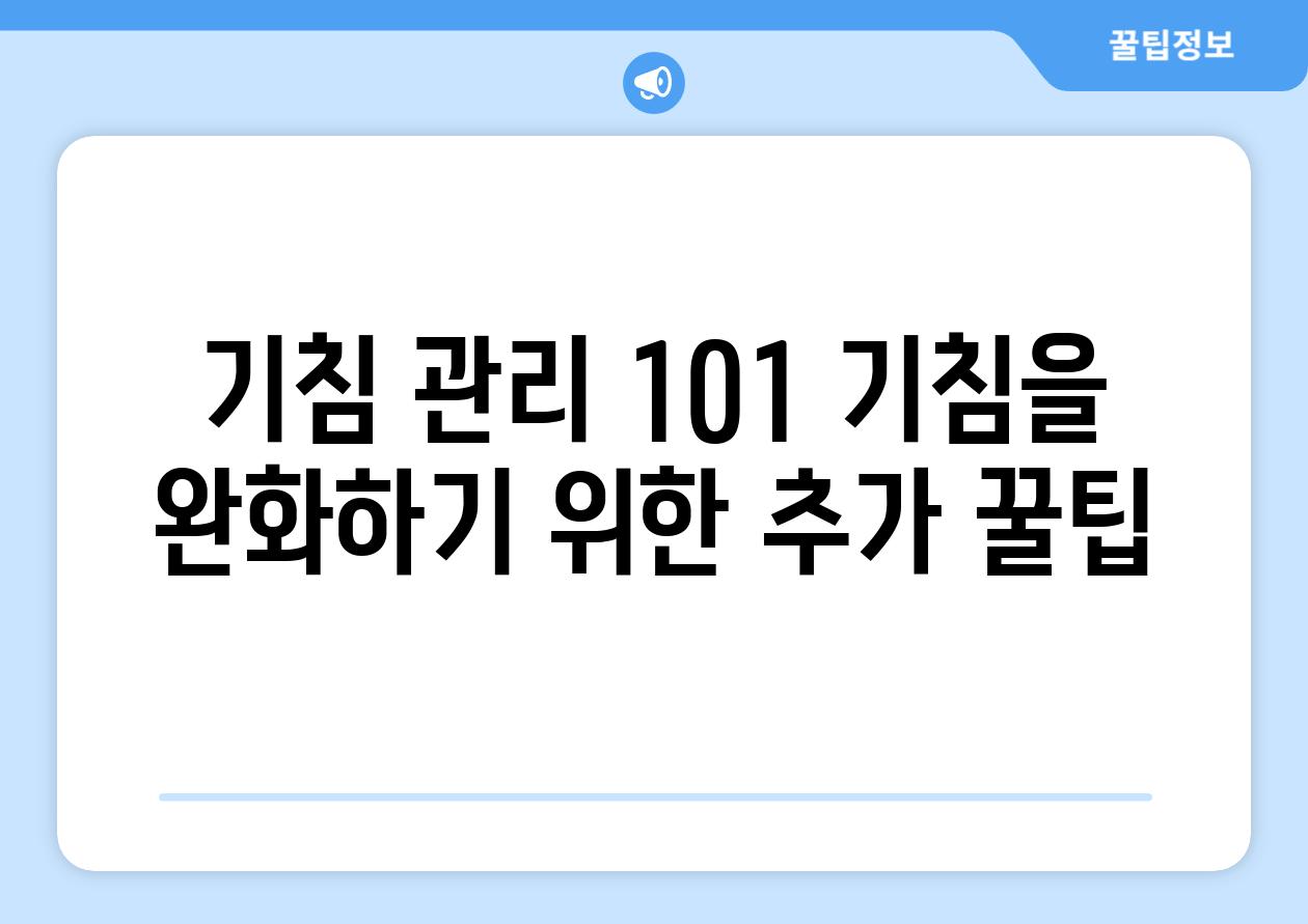 기침 관리 101 기침을 완화하기 위한 추가 꿀팁