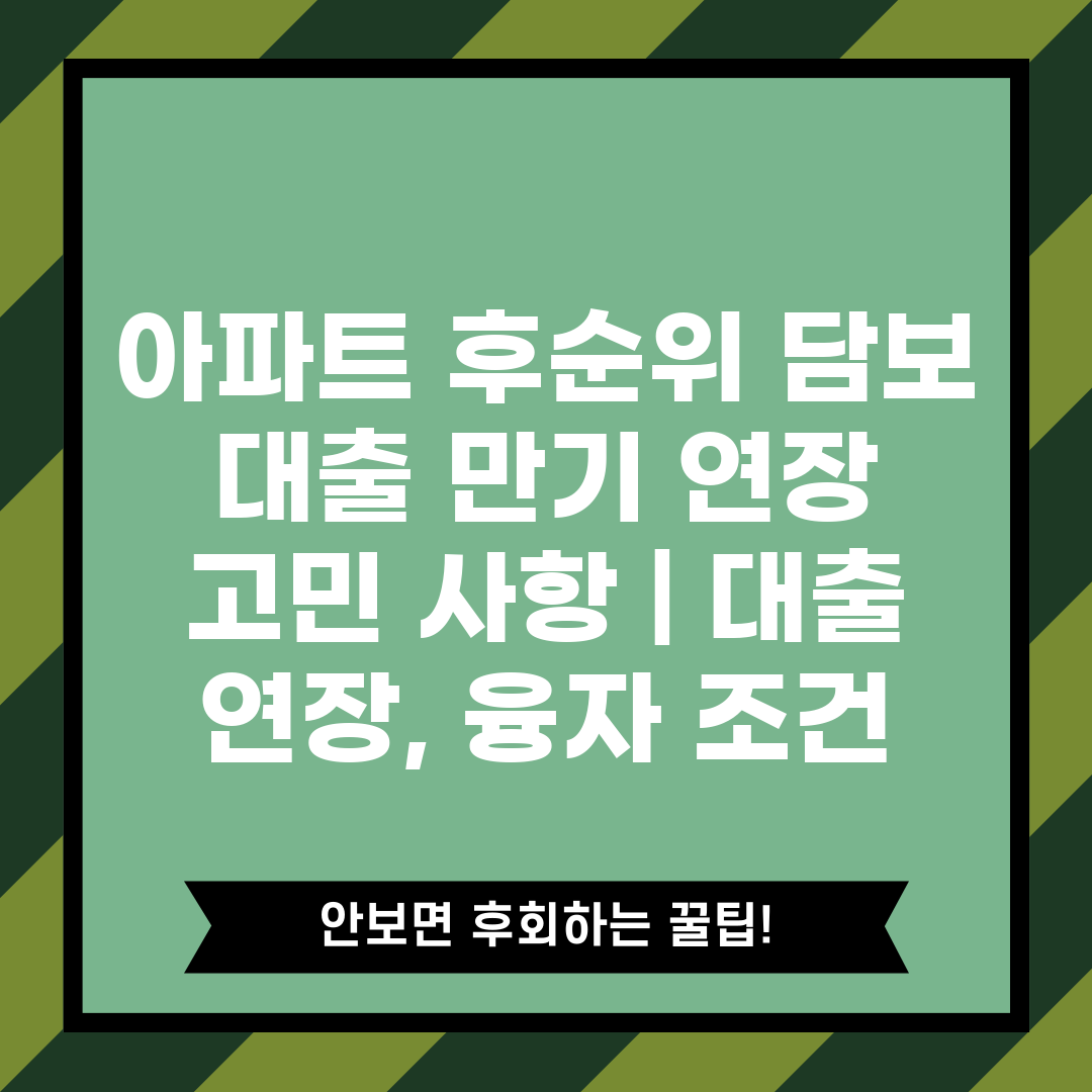 아파트 후순위 담보 대출 만기 연장 고민 사항  대출 