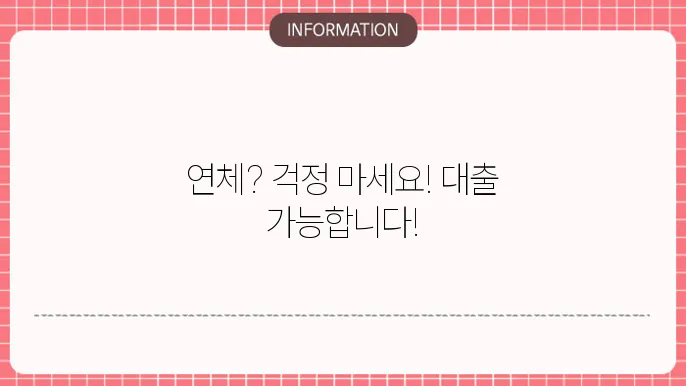 장기연체기록 대출: 연체 기록도 OK📝