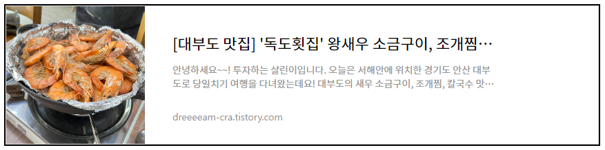 대부도 맛집 독도횟집 왕새우 소금구이조개찜