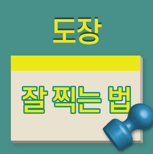  인감 도장, 직인 예쁘고 선명하게 잘 찍는 방법