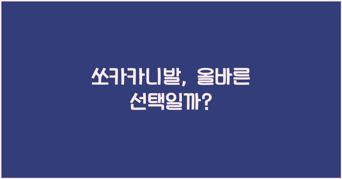 쏘카카니발