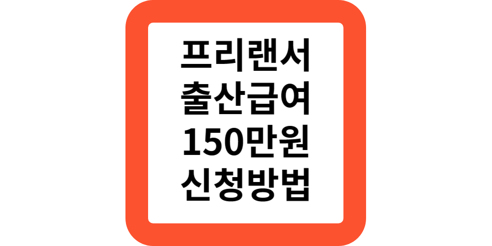  고용보험 미적용자 프리랜서 출산급여 150만 지원 신청방법