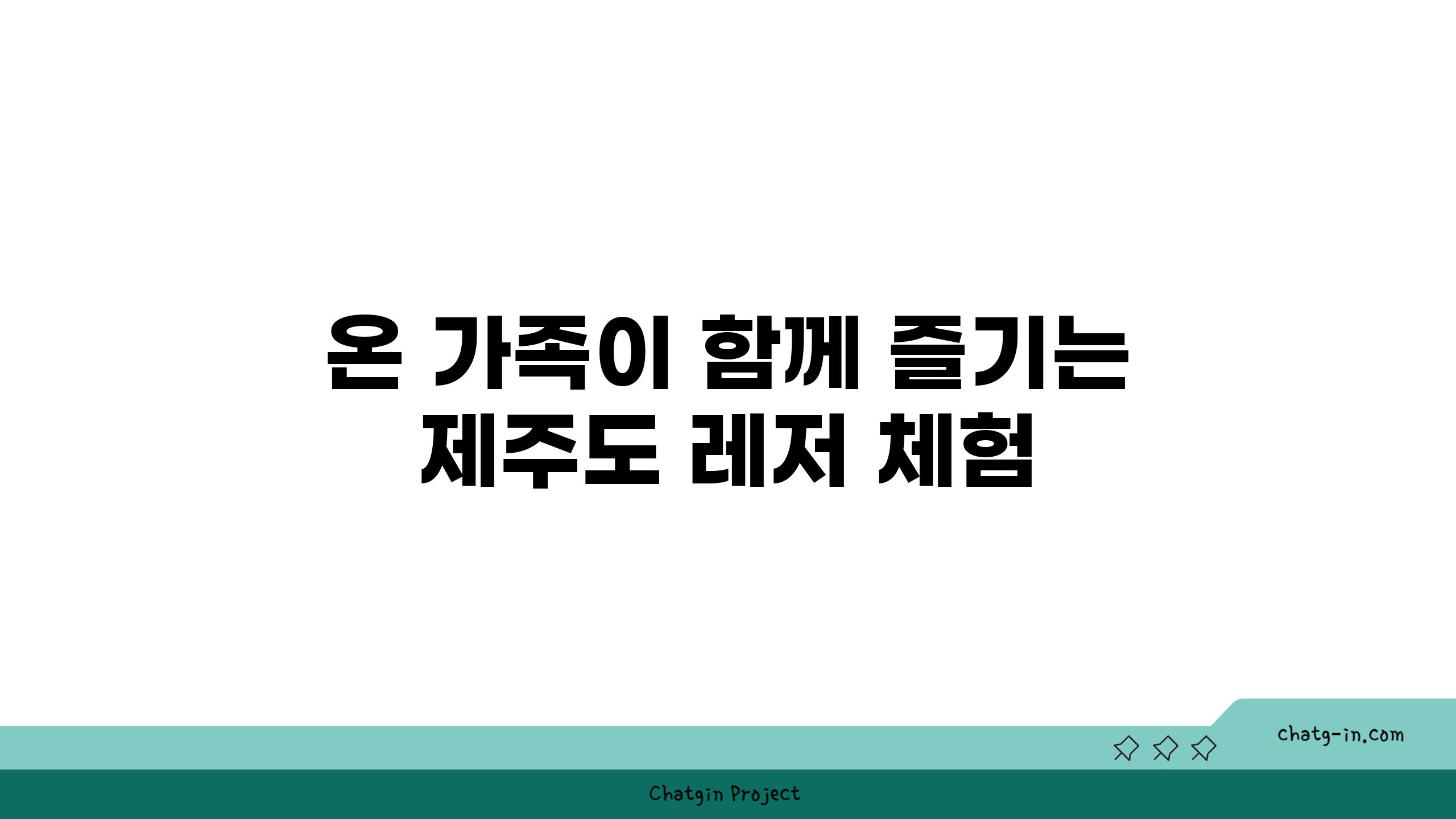 온 가족이 함께 즐기는 제주도 레저 체험