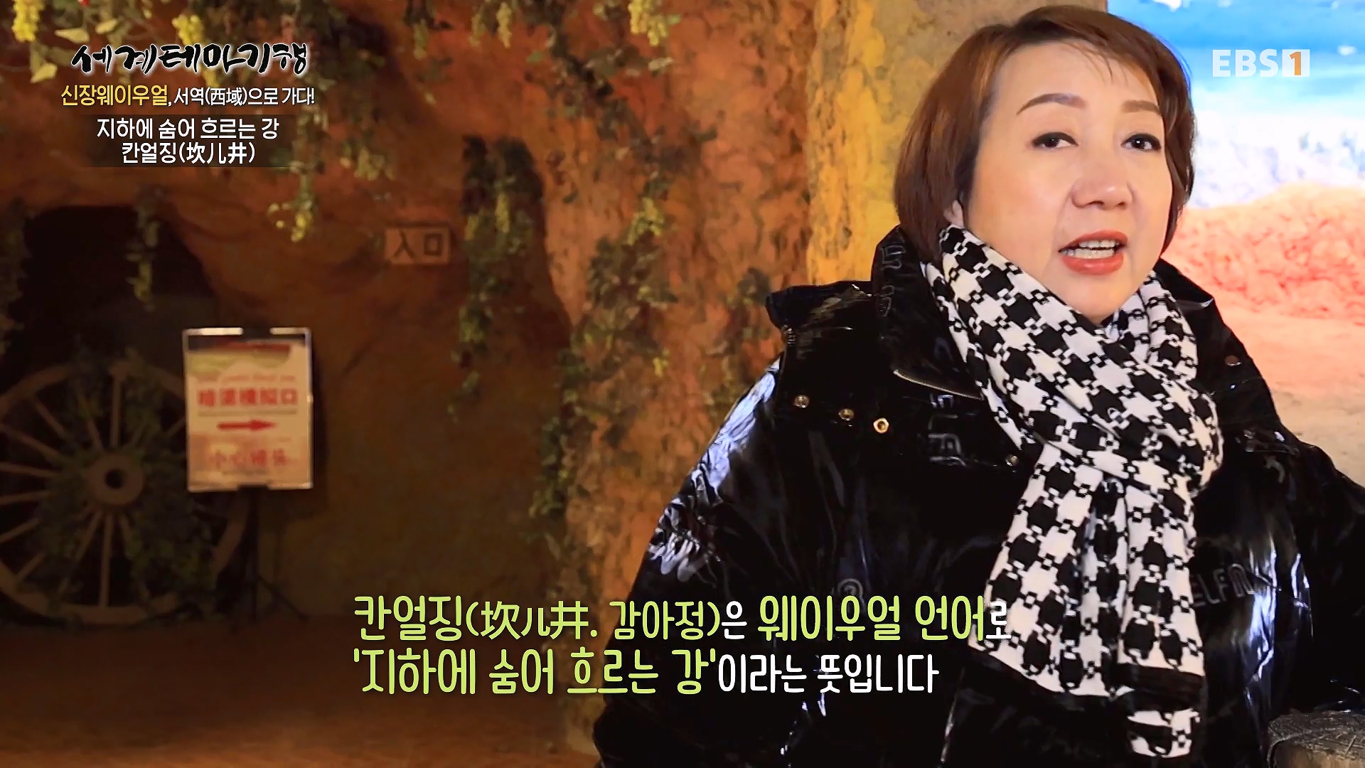 세계테마기행 240102 신장웨이우얼, 서역(西域)으로 가다! -톈산산맥의 보물, 투루판0p.mp4_20240706_172800.536.jpg