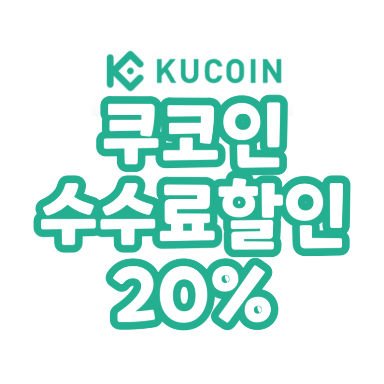  쿠코인 추천인 초대코드 수수료 20% 할인 (Kucoin)