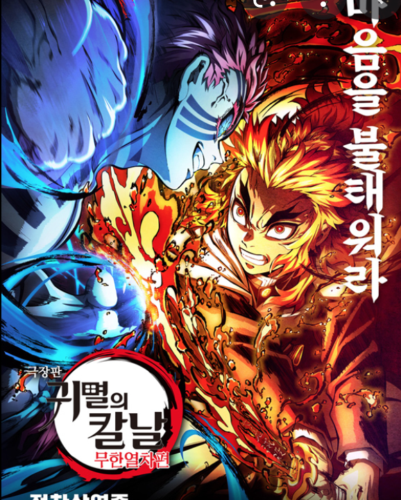  [애니 리뷰] 귀멸의 칼날 극장판: 무한열차 편 - 렌고쿠의 멋