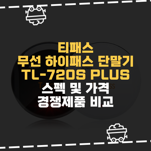  [IT] 티패스 무선 하이패스 단말기 TL-720S PLUS 스펙 및 가격 경쟁제품 비교
