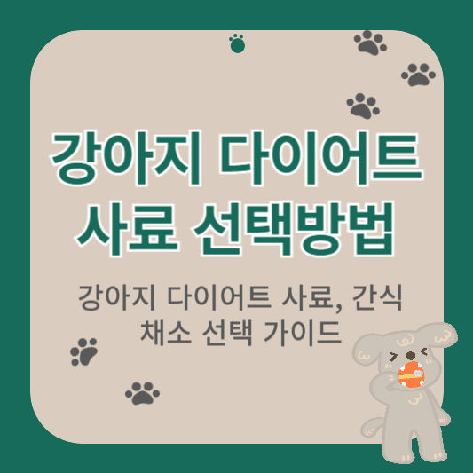 강아지 다이어트 사료 추천