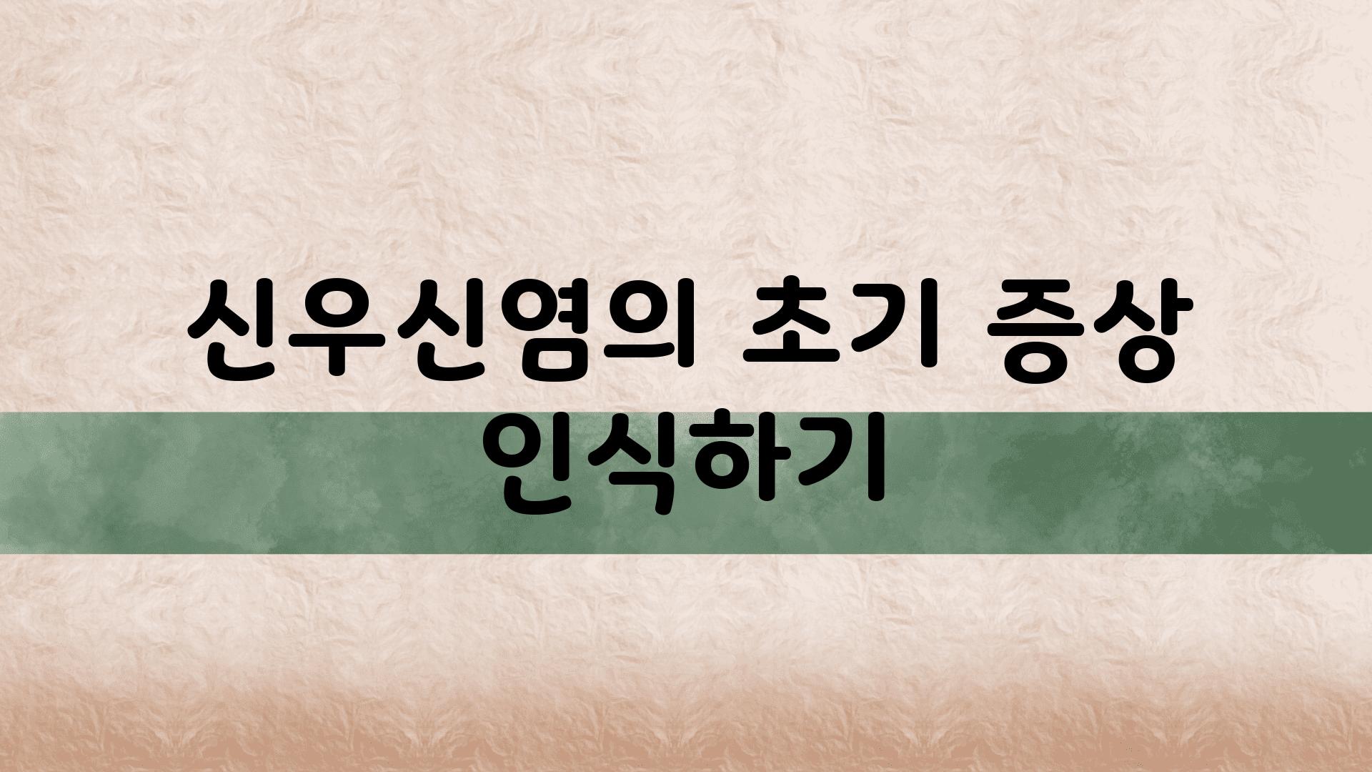 신우신염의 초기 증상 인식하기