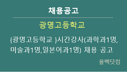  [채용공고] {광명고등학교 }시간강사(과학과1명, 미술과1명,일본어과1명) 채용 공고