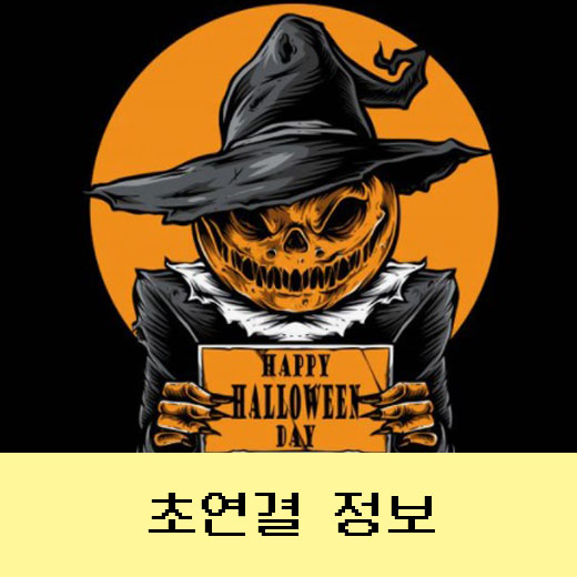  할로윈데이 유래, 동양인의 정서와 코로나