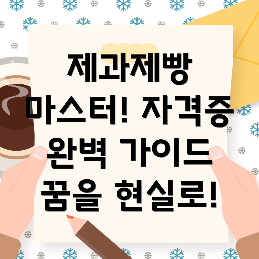 제과제빵 자격증
