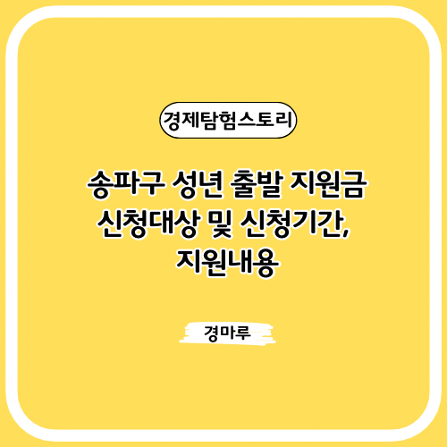  송파구 성년 출발 지원금 :: 신청대상 및 신청기간, 지원내용