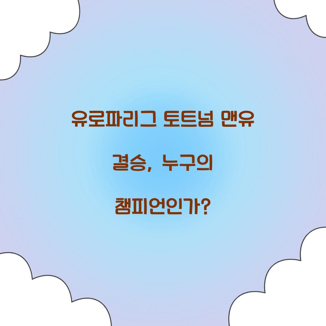 유로파리그 토트넘 맨유 결승