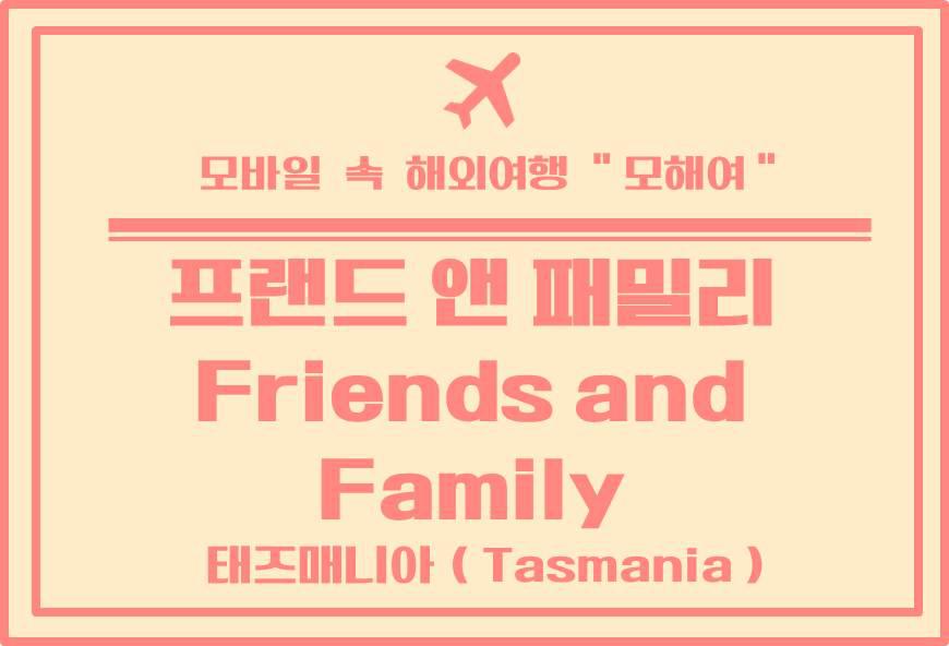 호바트 카페 추천 프랜드 앤 패밀리 (Friends and Family)