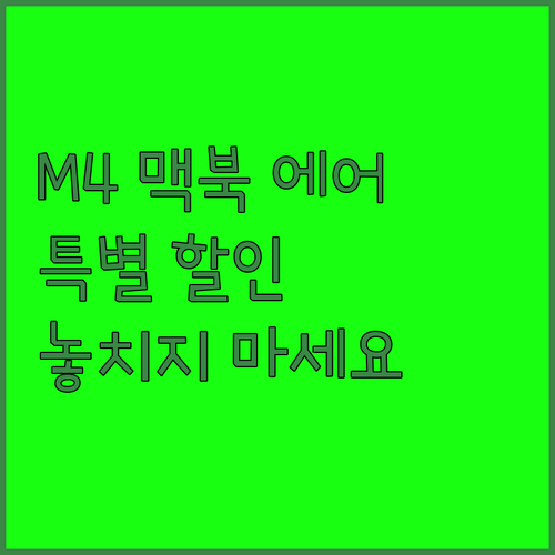 2025 맥북 에어 M4 출시 기념 