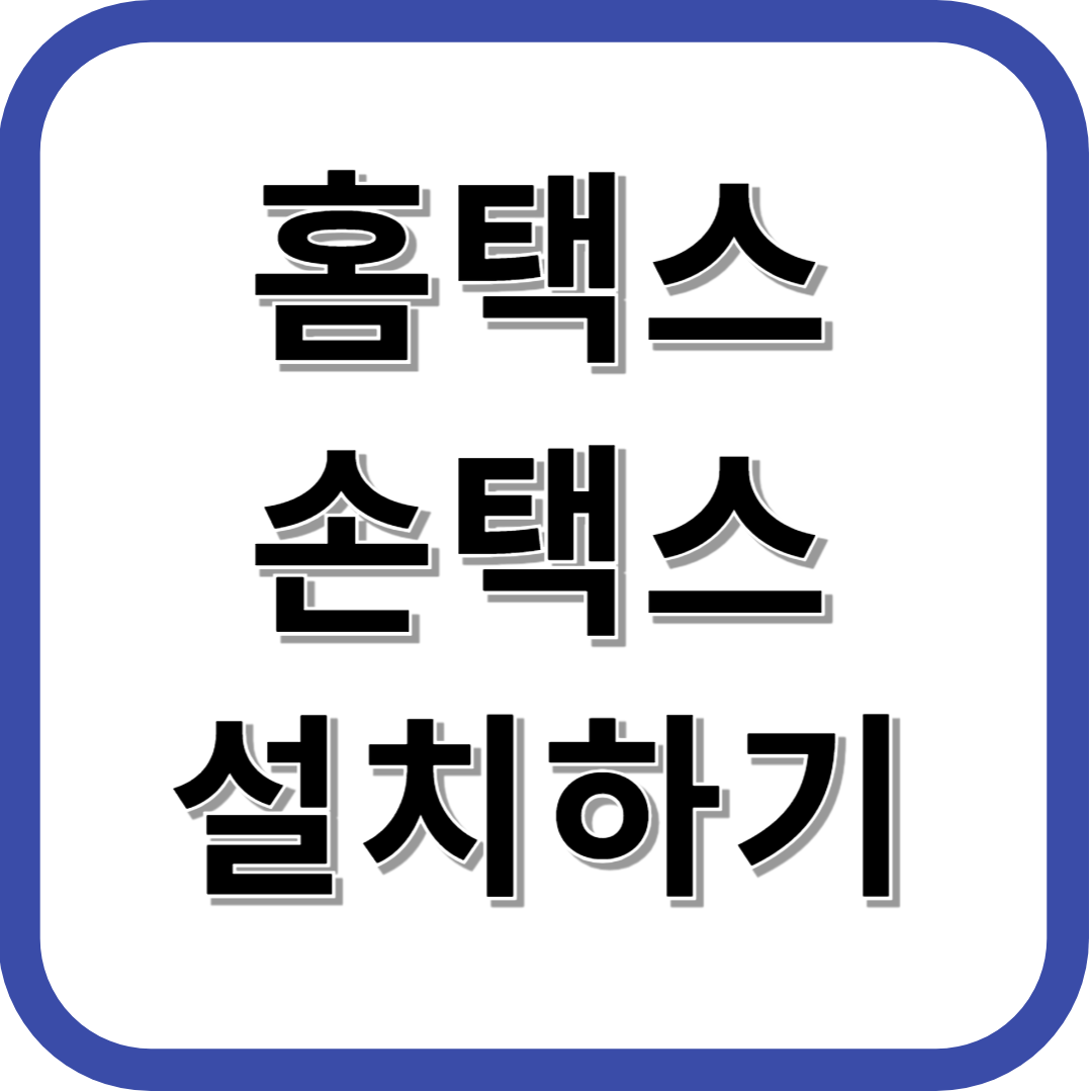 손택스 홈택스 설치