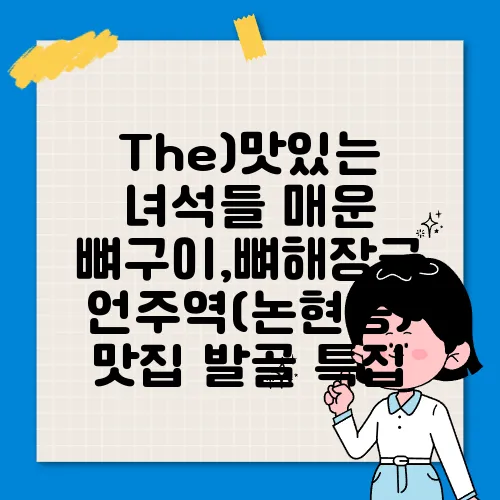 The)맛있는 녀석들 매운 뼈구이,뼈해장국 언주역(논현동) 맛집 발골 특집