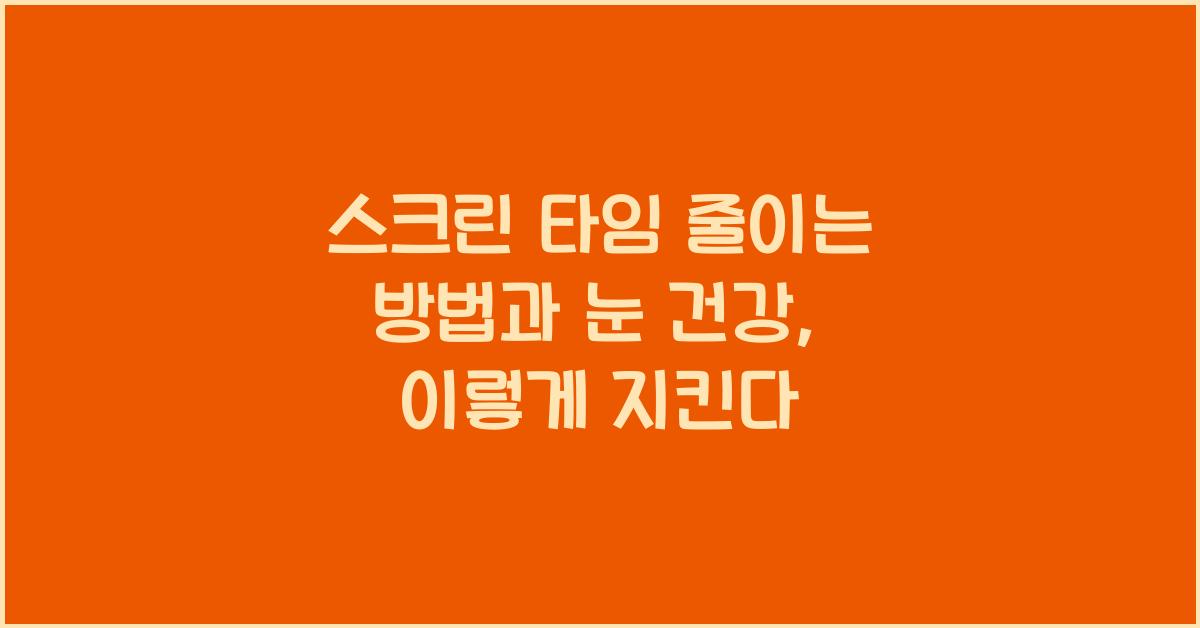 스크린 타임 줄이는 방법과 눈 건강