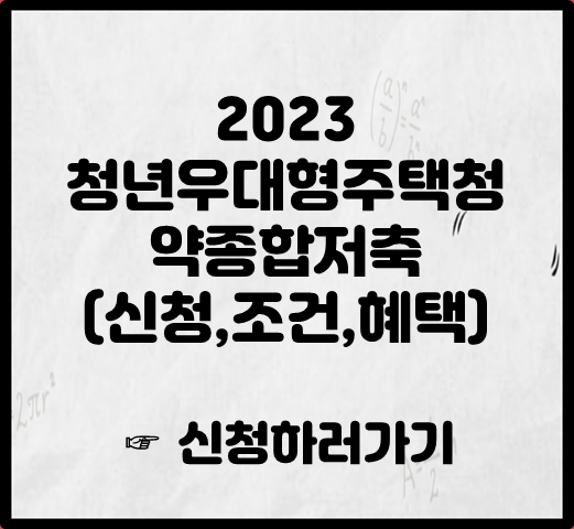 2023 청년우대형주택청약종합저축(신청&#44;조건&#44;혜택)