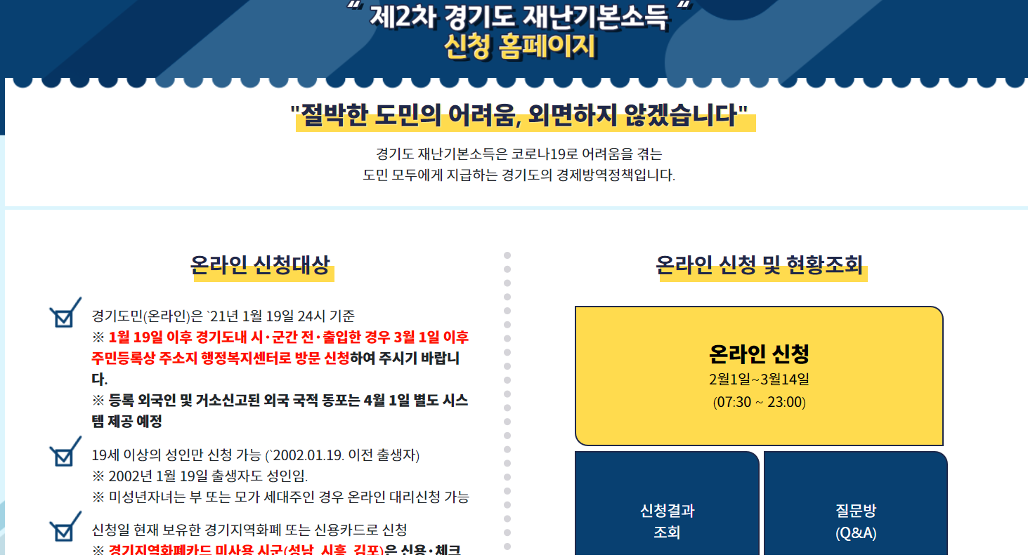  경기도 2차 재난지원금(재난기본소득) 인터넷 온라인 신청방법