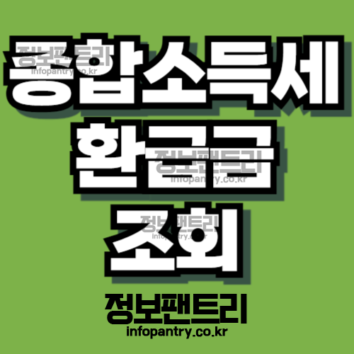 종합소득세 환급금 조회 신청 방법 지급일