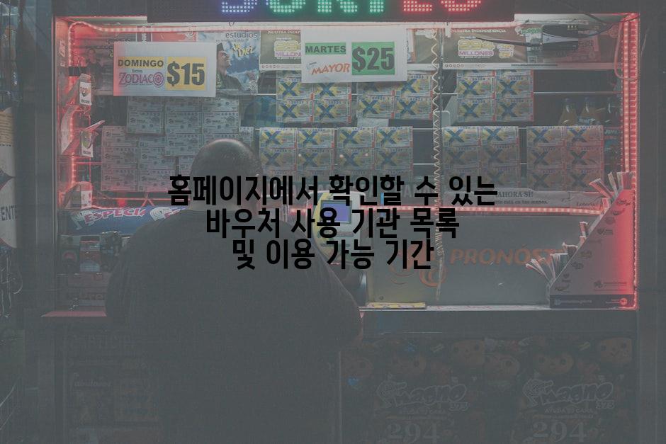 홈페이지에서 확인할 수 있는 바우처 사용 기관 목록 및 이용 가능 기간