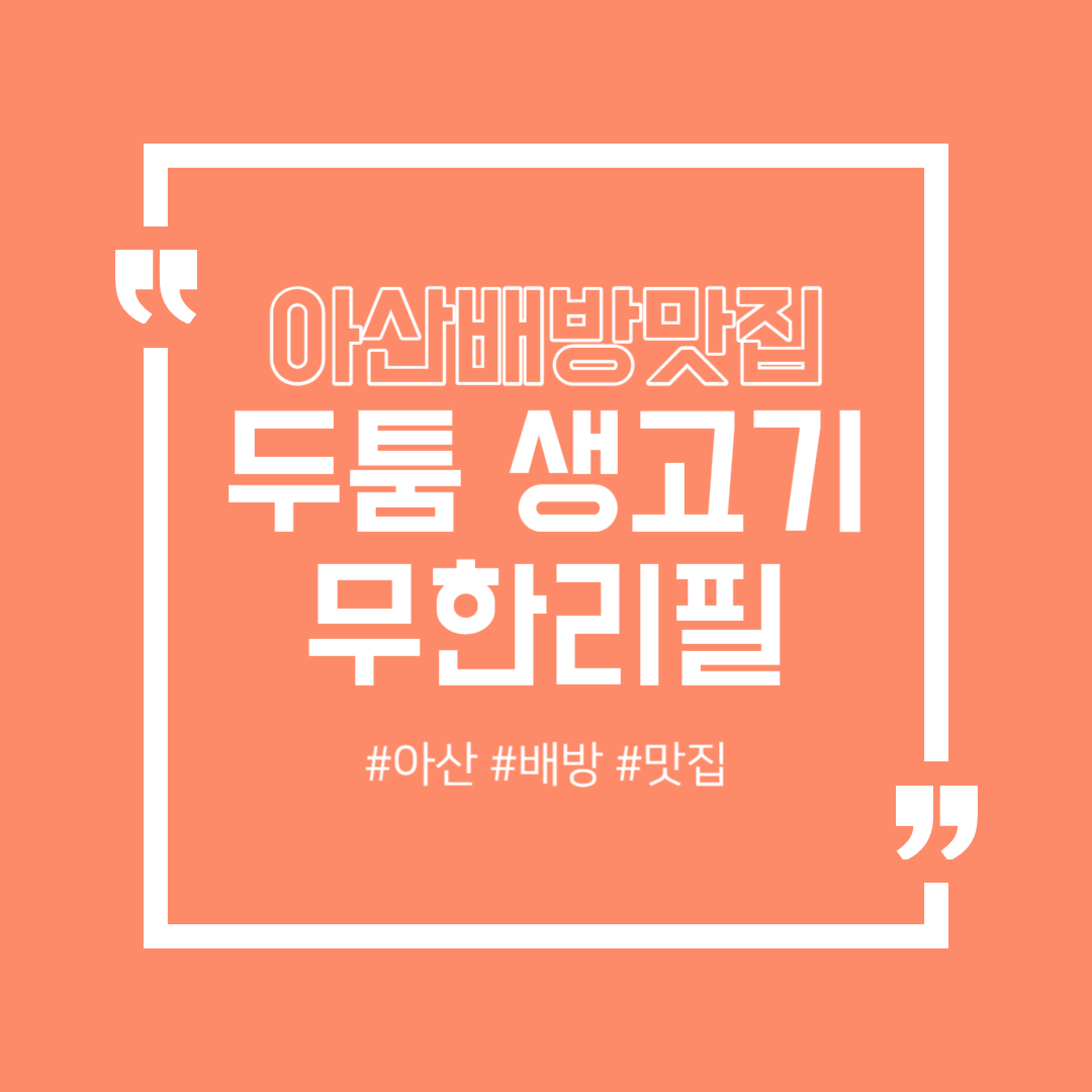  아산 배방 맛집 두툼 생고기 무한리필