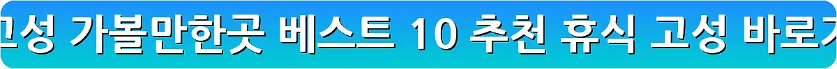 경남 고성 가볼만한곳 베스트 10 추천 휴식 고성_3