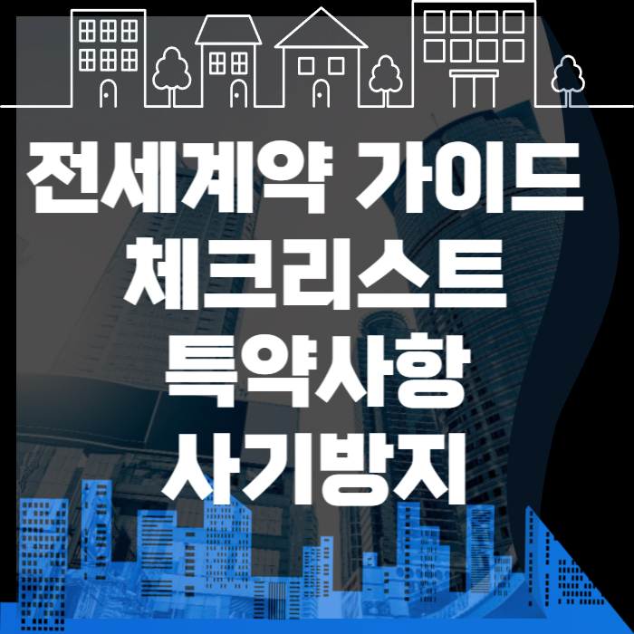 전세계약-가이드