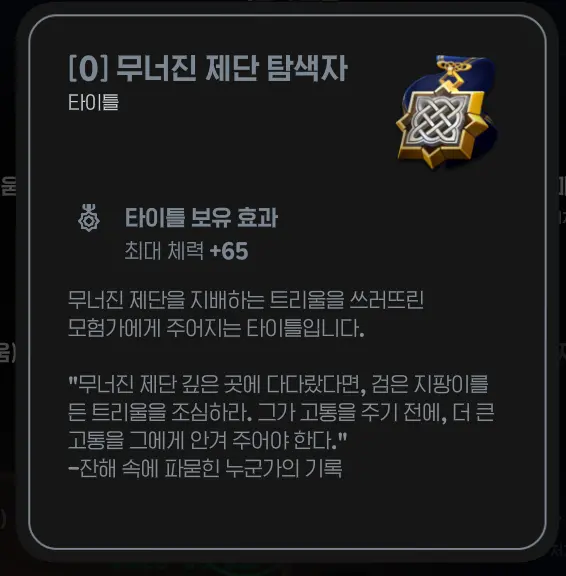 무너진-제단-탐색자