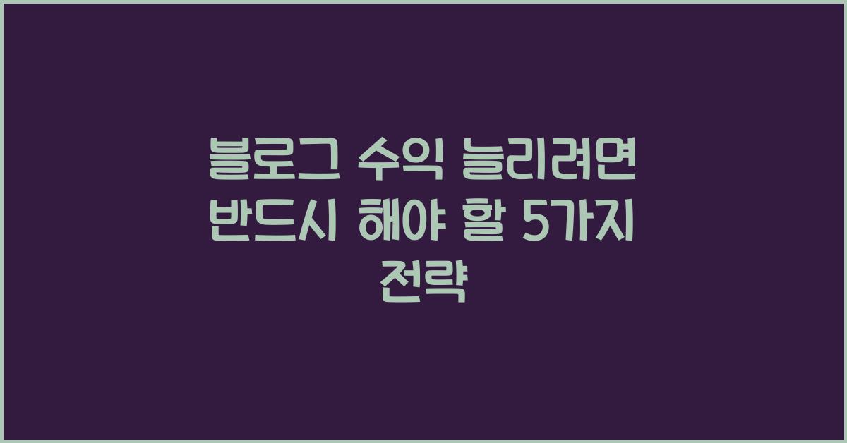 블로그 수익