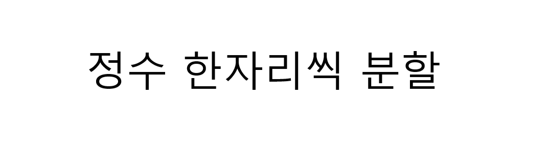 [C++] 정수 한자리씩 분할하기