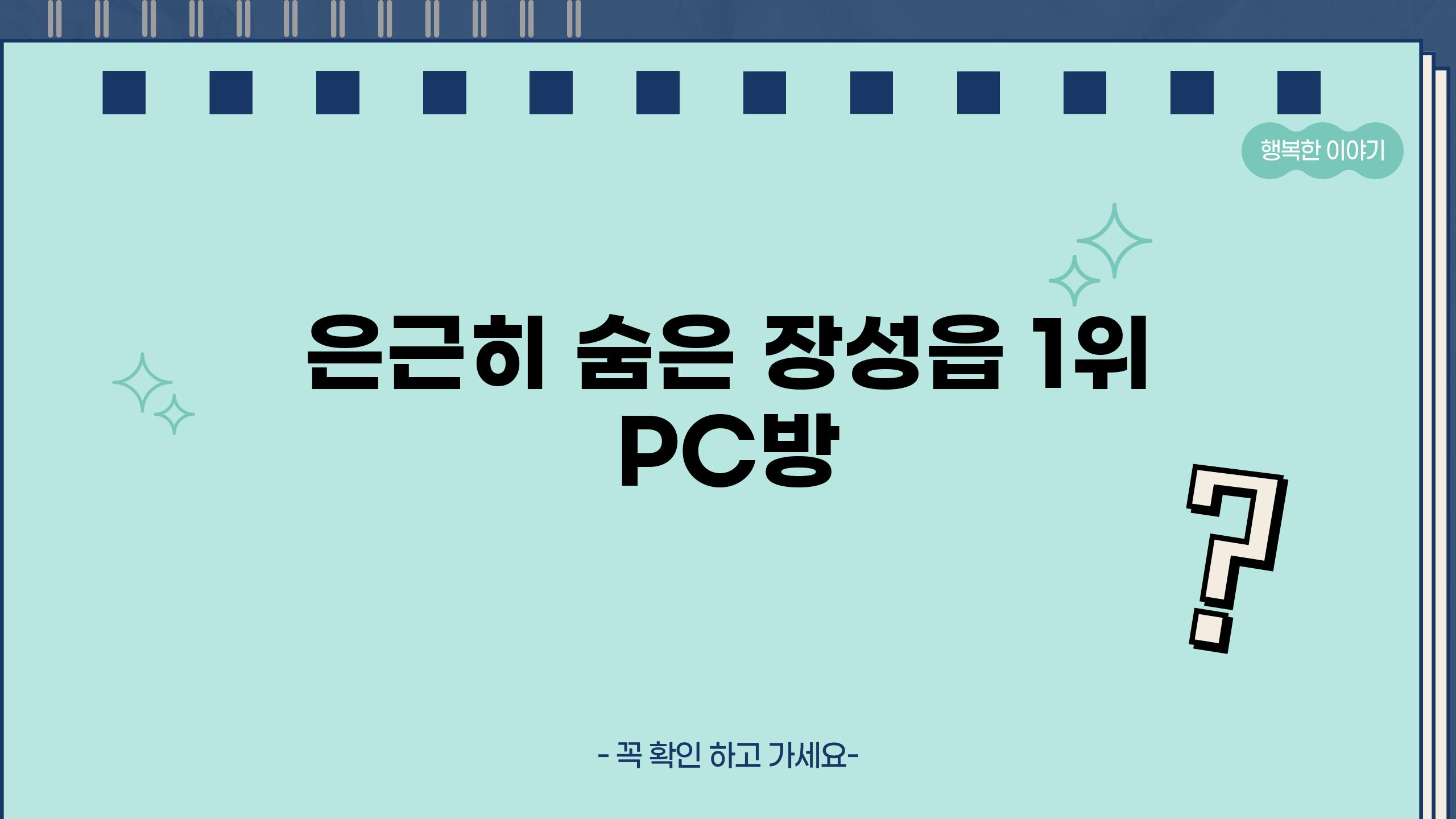 은근히 숨은 장성읍 1위 PC방