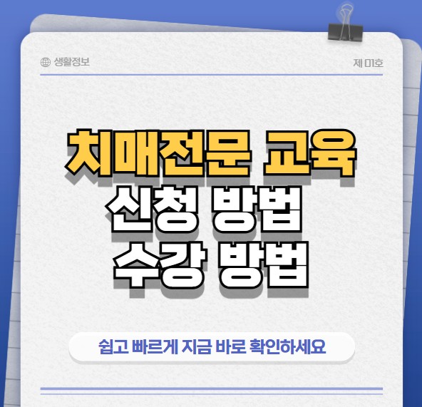 치매진문교욱신청