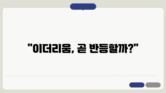 이더리움 코인 급락 암호화폐 고래 ETF 매입 및 시세 전망 분석