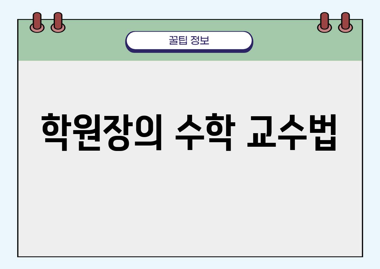 학원장의 수학 교수법