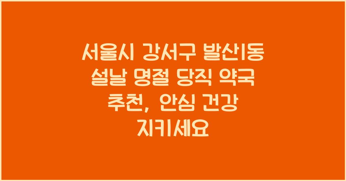 서울시 강서구 발산1동 설날 명절 당직 약국 추천