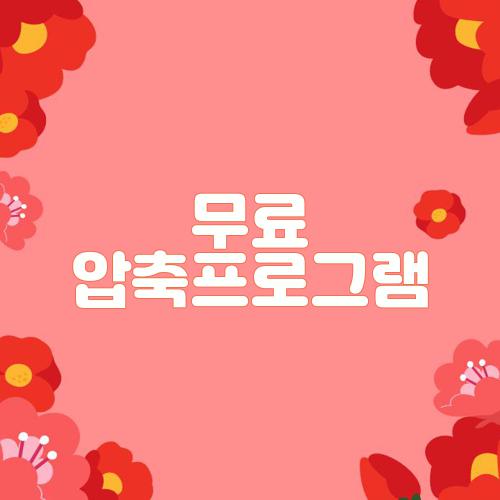 무료 압축프로그램