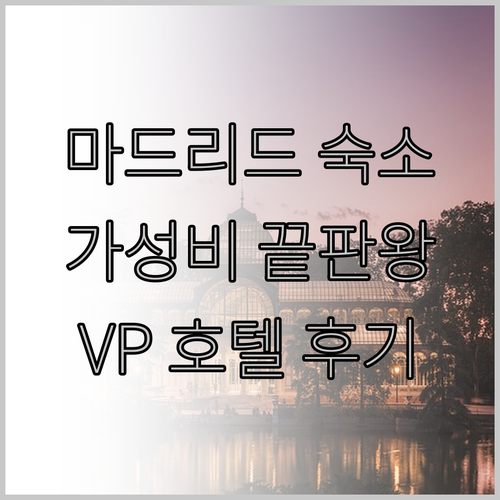 가성비 좋은 마드리드 숙소 찾기 VP