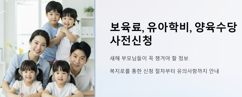 보육료, 유아학비, 양육수당 사전신청 이미지