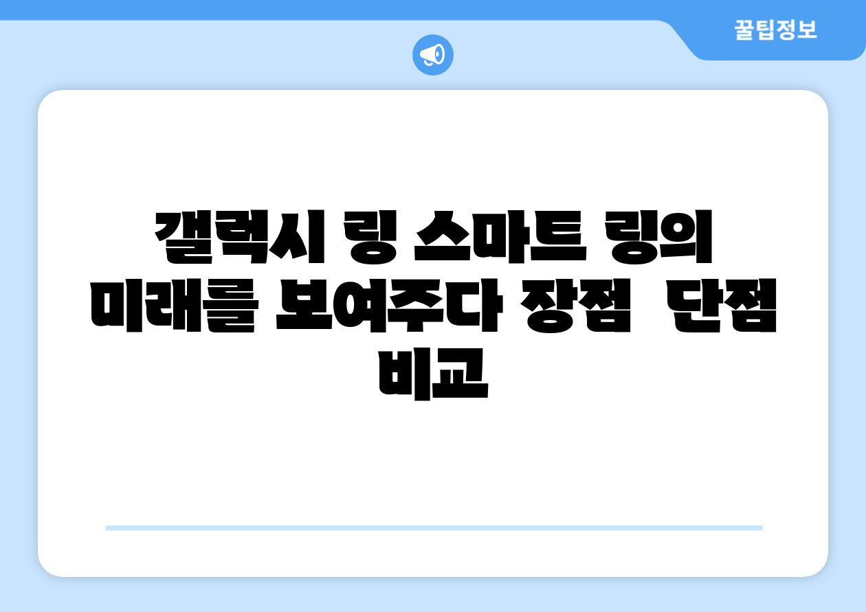 갤럭시 링 스마트 링의 미래를 보여주다 장점 단점 비교