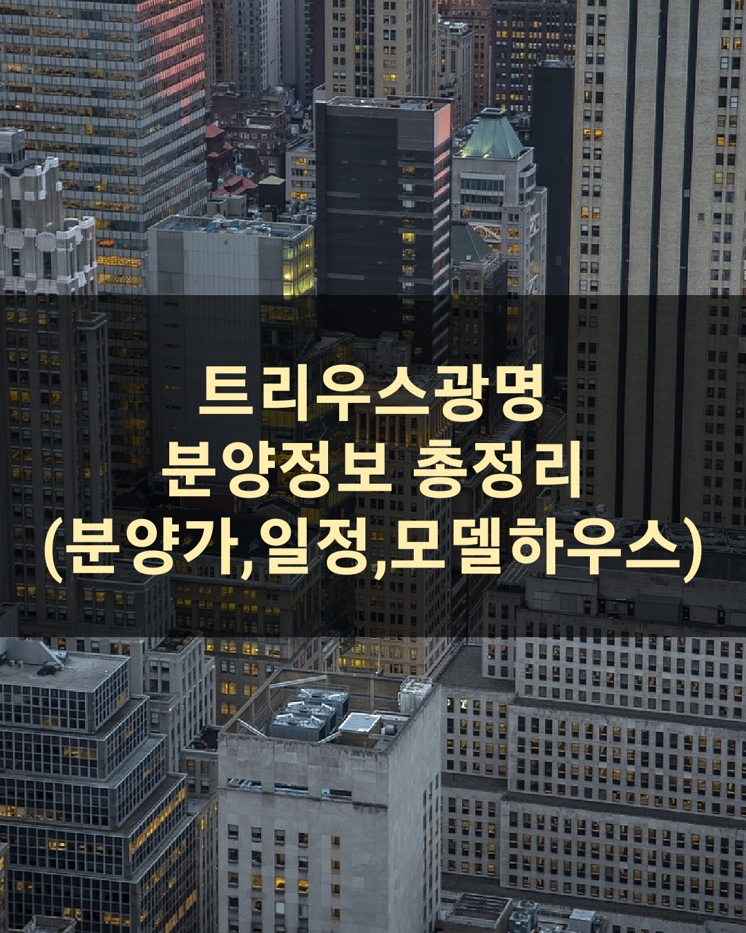 트리우스광명 분양정보