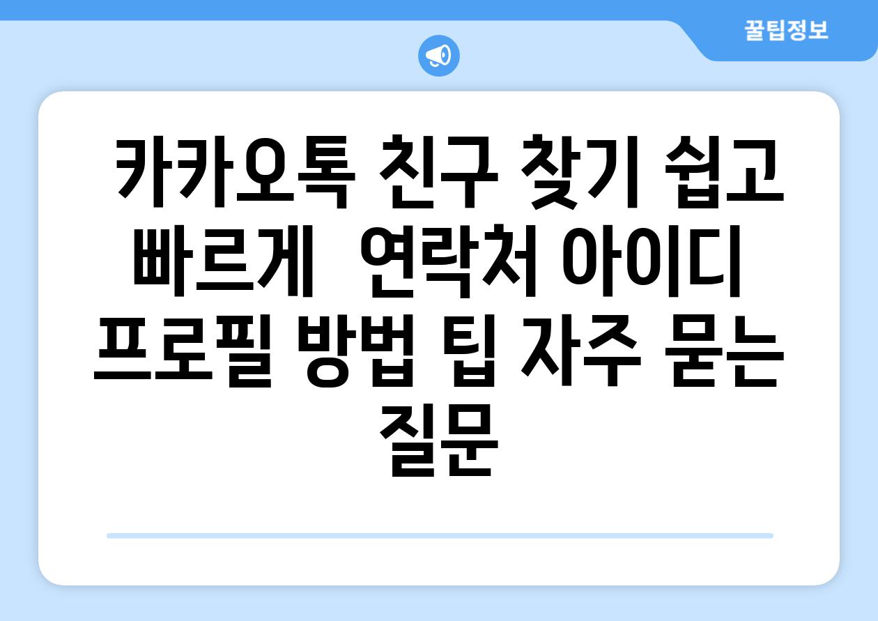  카카오톡 친구 찾기 쉽고 빠르게  연락처 아이디 프로필 방법 팁 자주 묻는 질문