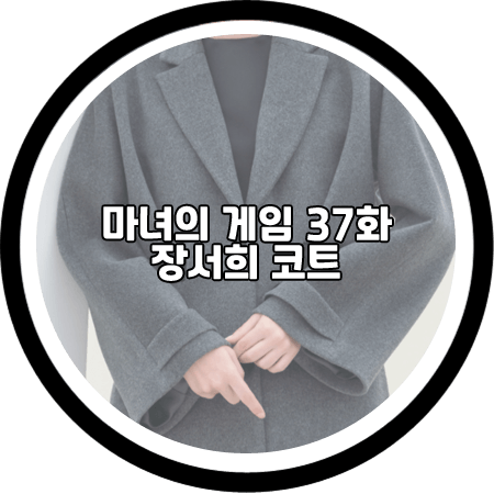  마녀의 게임 37회 장서희 코트 - 에흐드쥬 카프스킨 기모노 코트 / 설유경 패션