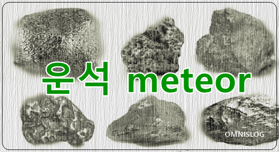 운석 Meteor