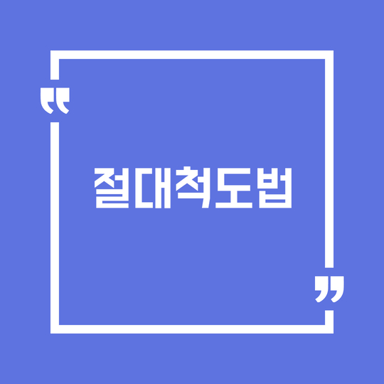 절대척도법