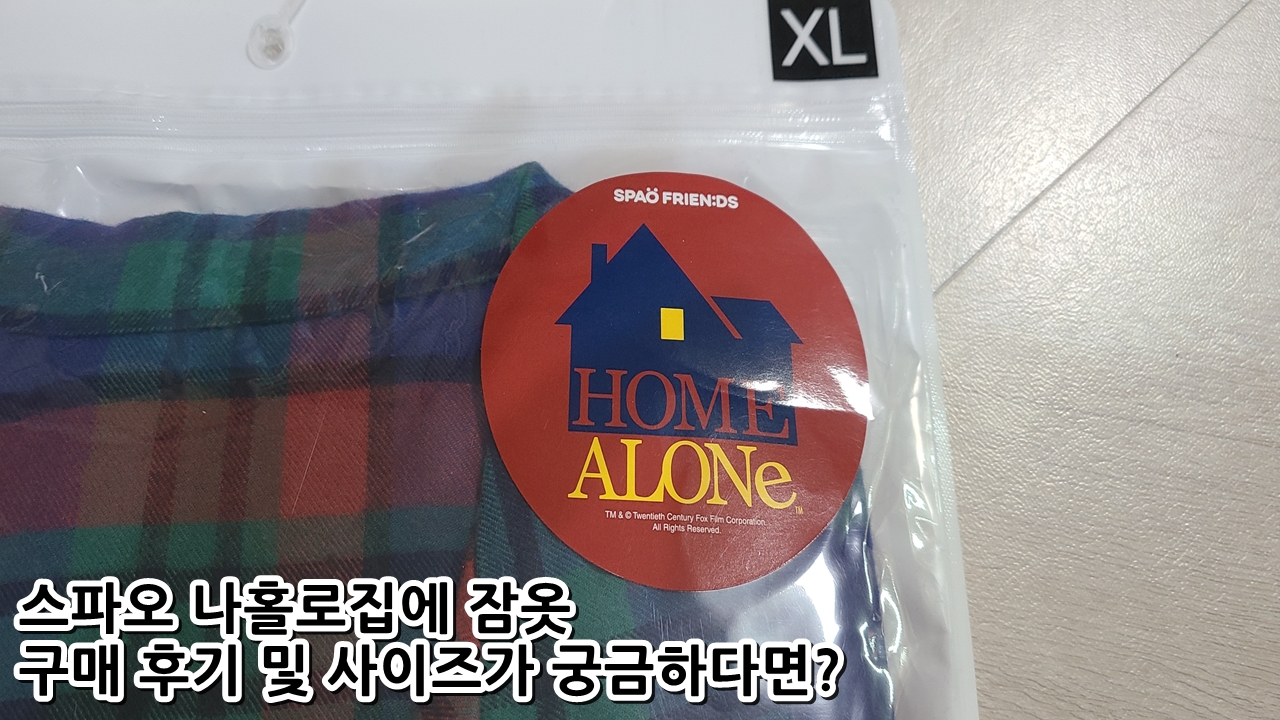  스파오 나홀로집에 잠옷 구매 후기 및 사이즈가 궁금하다면?