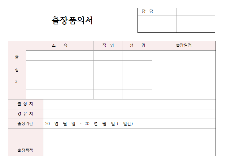 출장품의서-서식-이미지